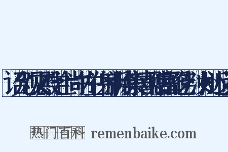 诏允观文殿学士尚书左仆射新除集禧观使富弼乞判汝州近义词是什么意思的图片